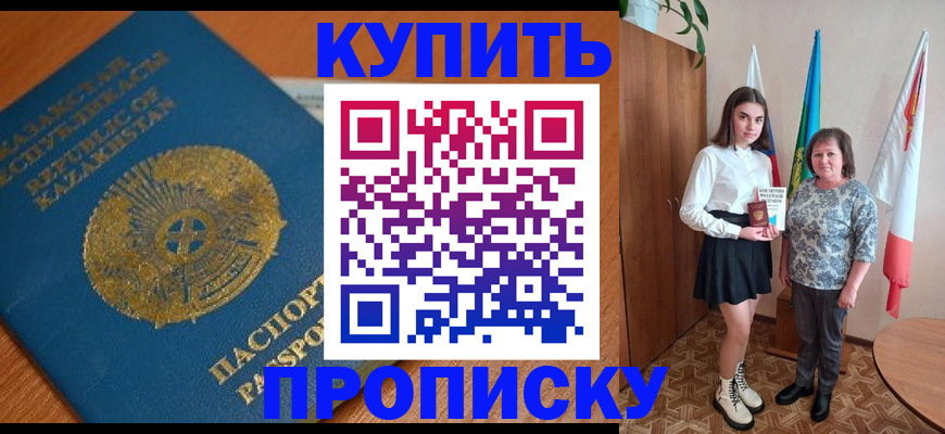 купить прописку в Боре